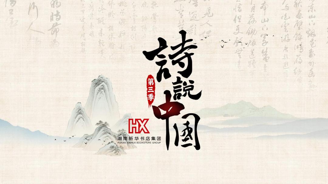 第二集 崔颢《澄水如鉴》