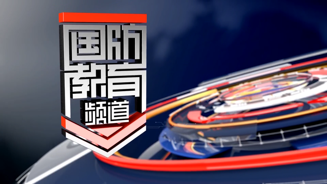 2026年8月3日国防报道