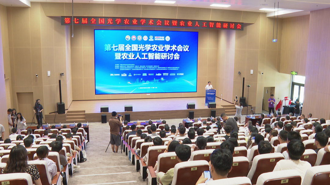 光智融合赋能智慧农业  第七届全国光学农业学术会议暨农业人工智能研讨会在长沙举行