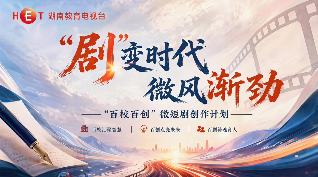 剧变时代 微风渐劲——2026 “百校百创” 微短剧专项培训