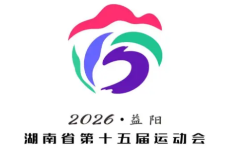 湖南省第十五届运动会赛程公布 首金预计8月13日产生