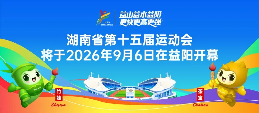 湖南省第十五届运动会赛程公布 首金预计8月13日产生