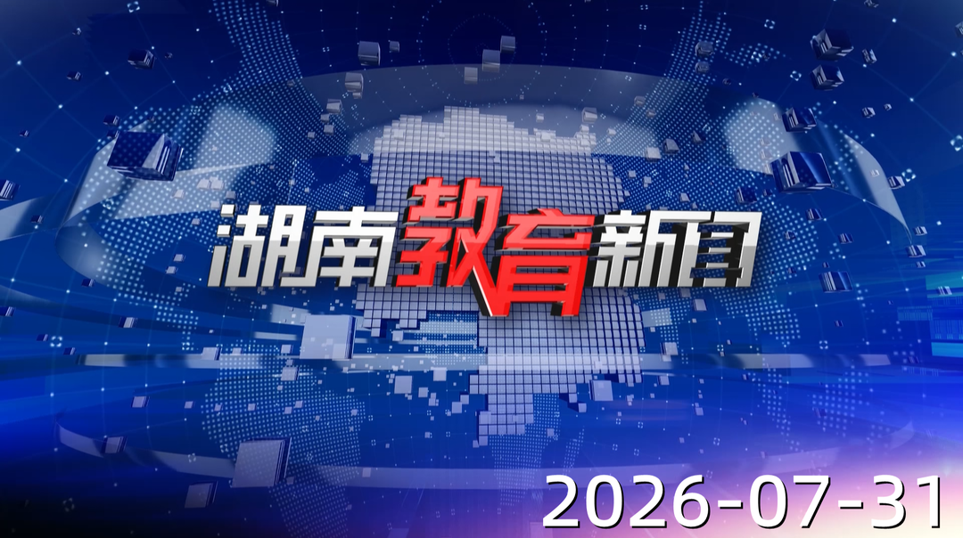 2026年7月31日《湖南教育新闻》