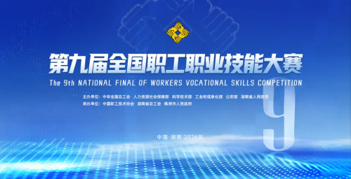 第九届全国职工职业技能大赛决赛将于11月在湖南株洲举行