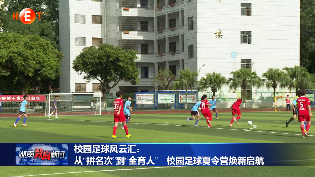校园足球风云汇：从“拼名次”到“全育人”校园足球夏令营焕新启航
