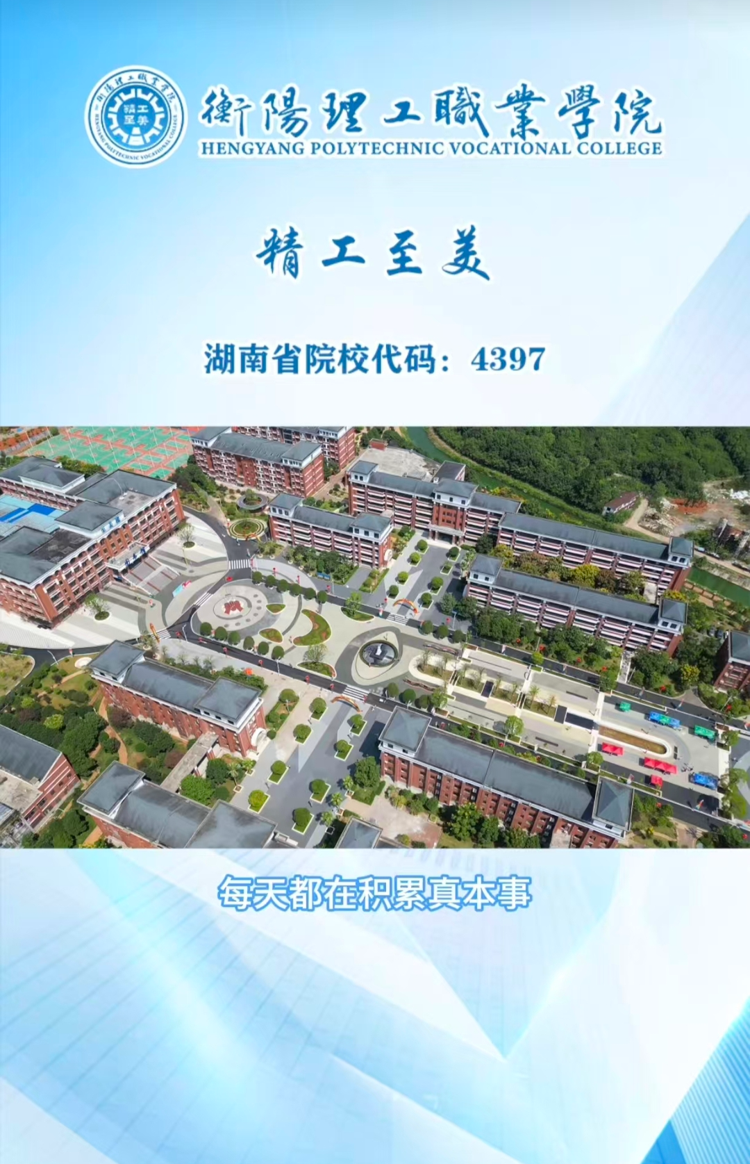 为什么选择衡阳理工职业学院，答案在这里！