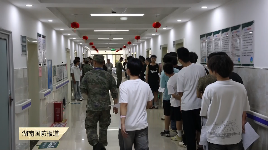 严把征兵“第一关”——衡阳祁东县2026年下半年征兵体检全面开展