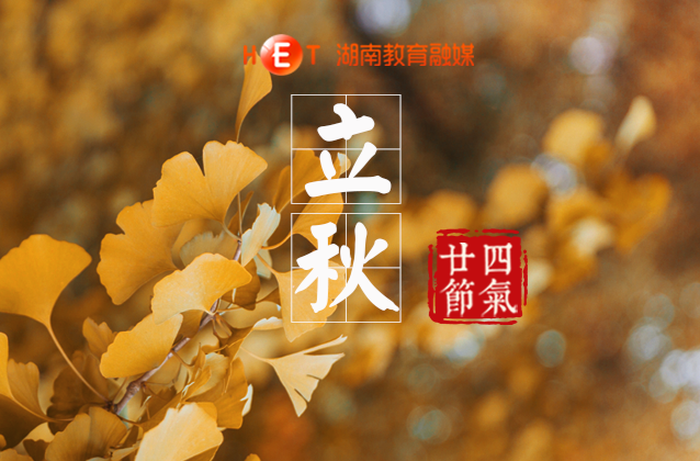 今日立秋