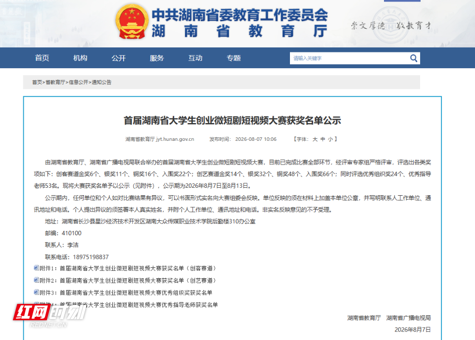 215个作品奖花落谁家？首届湖南大学生创业微短剧短视频大赛全名单公示