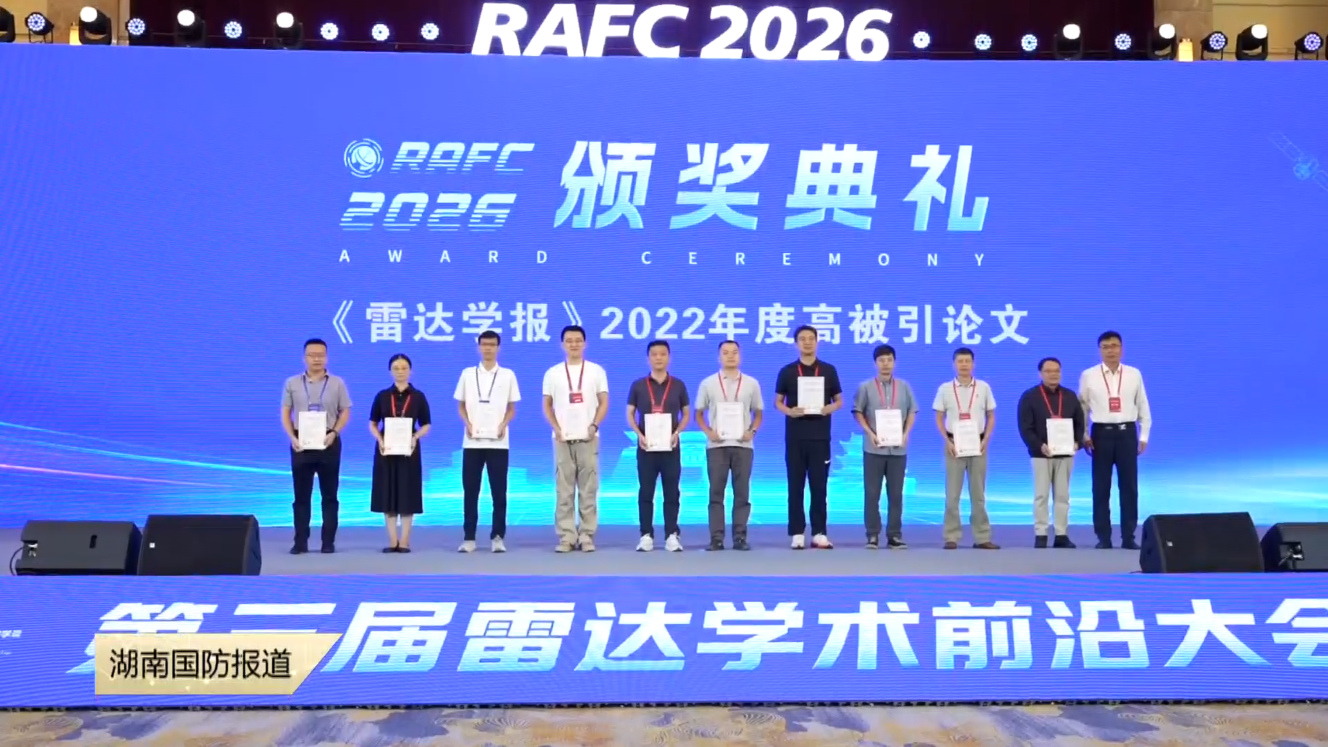 感知赋能 新域新质 ——第三届雷达学术前沿大会在长沙举行