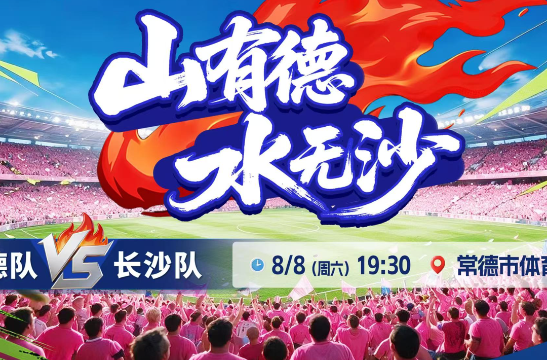 第21分钟李章毓率先破门 上半场长沙队1:0领先常德队