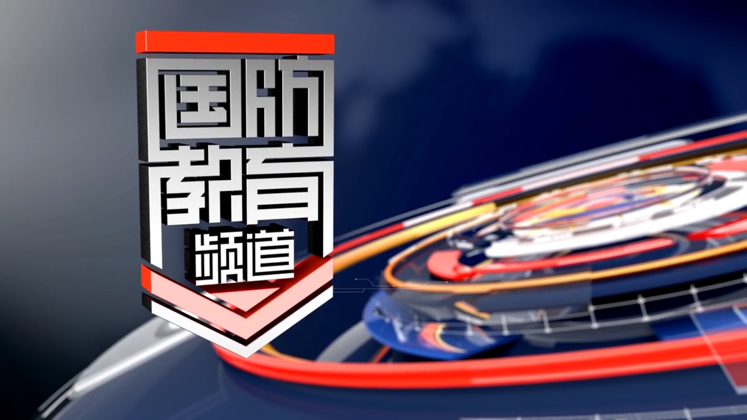 2026年8月10日国防报道