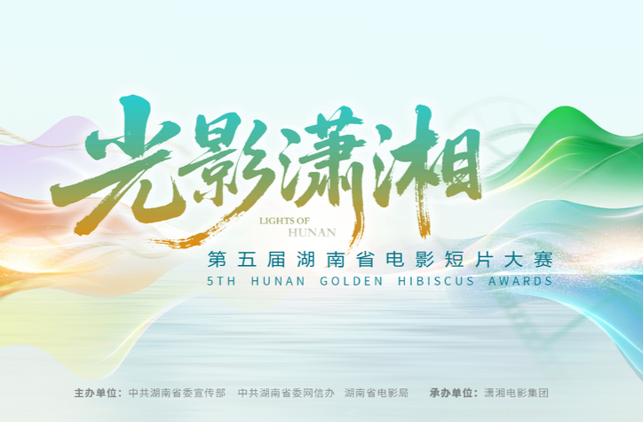 湖南省微电影大赛改为电影短片大赛，一字之变有何深意？