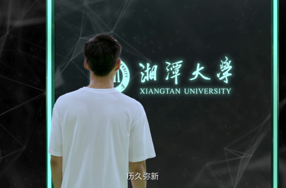 湘潭大学形象宣传片《日新》