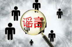 谣言止于“知者”