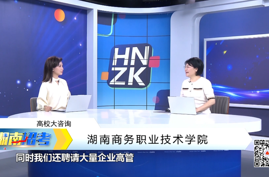 高校大咨询 | 湖南商务职业技术学院党委委员副院长禹明华答考生问