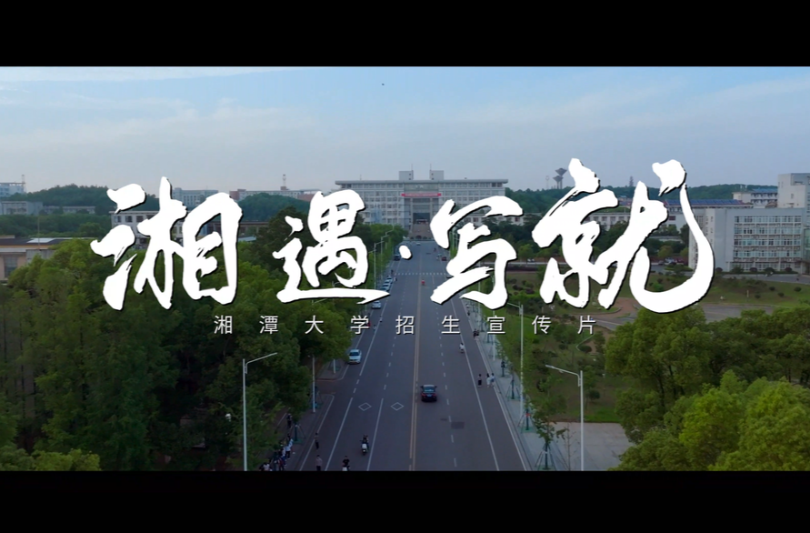 湘潭大学招生宣传片《湘遇·写就》