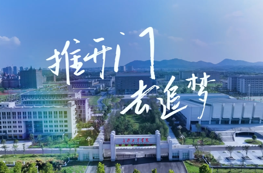 长沙工业学院宣传片《推开门 去追梦》