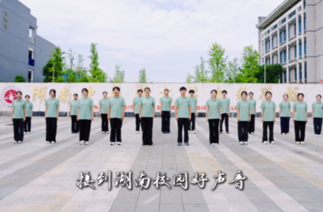 湖南校园好声音｜湖南中医药高等专科学校唱响《一荤一素》