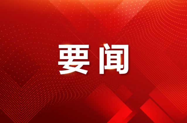 纪念江泽民同志诞辰100周年大会17日上午在京隆重举行 习近平将出席大会并发表重要讲话