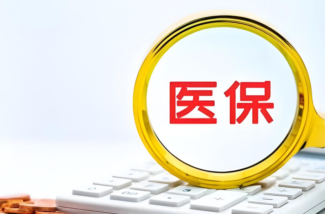准大学生请注意，这些医保知识务必知晓