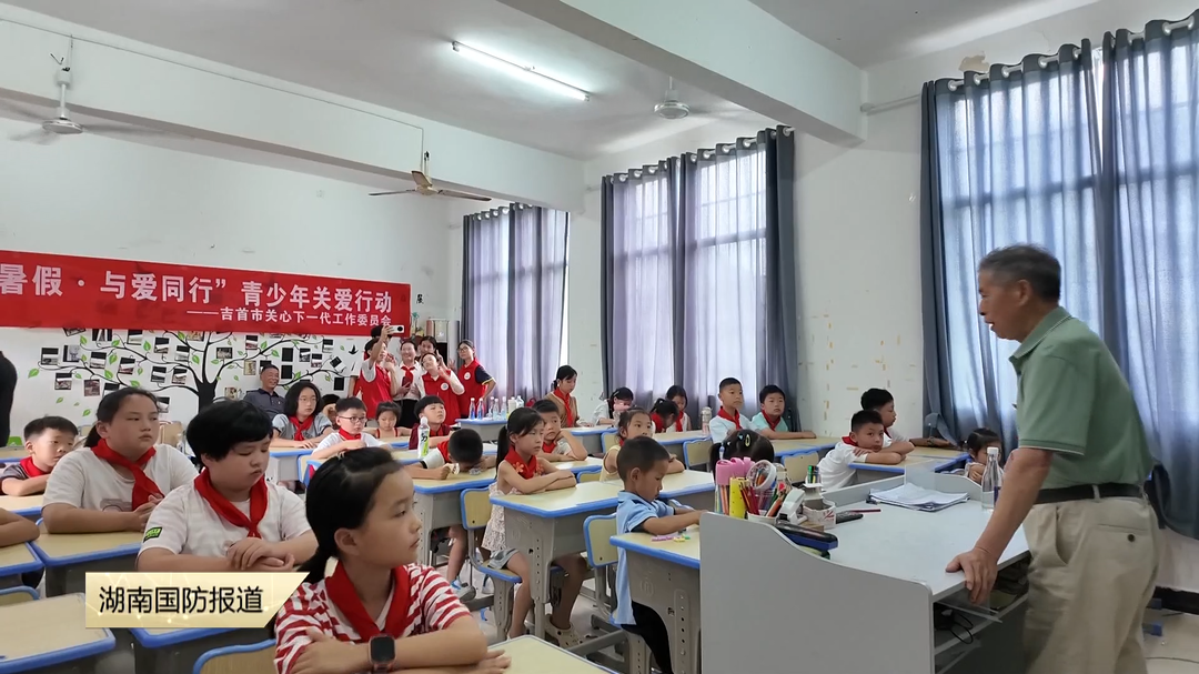 湘西吉首市 公益课堂进暑期 长征精神润童心