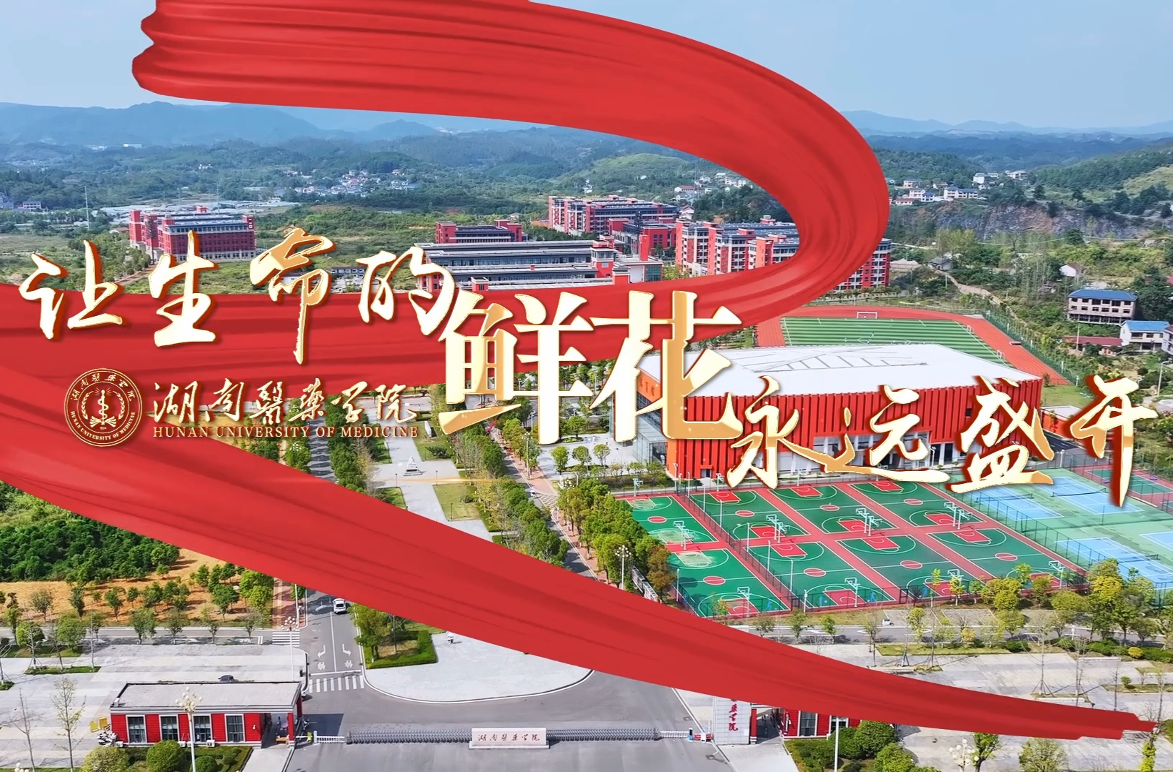 湖南校园好声音｜湖南医药学院唱响原创《让生命的鲜花永远盛开》