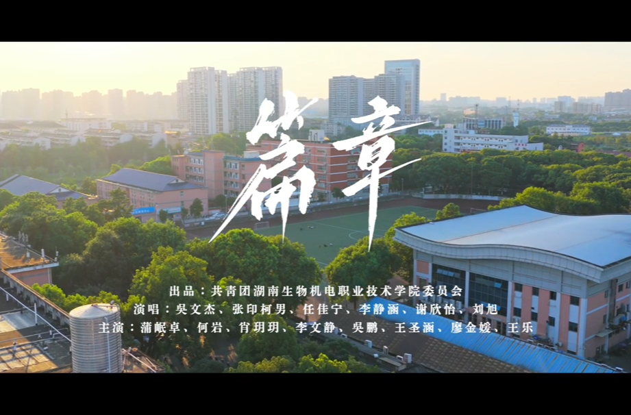 湖南校园好声音｜湖南生物机电职院唱响《篇章》