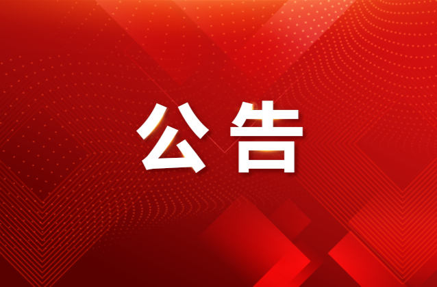 湖南教育电视台2026年高校干部媒介素养专题培训班中标（成交）公告
