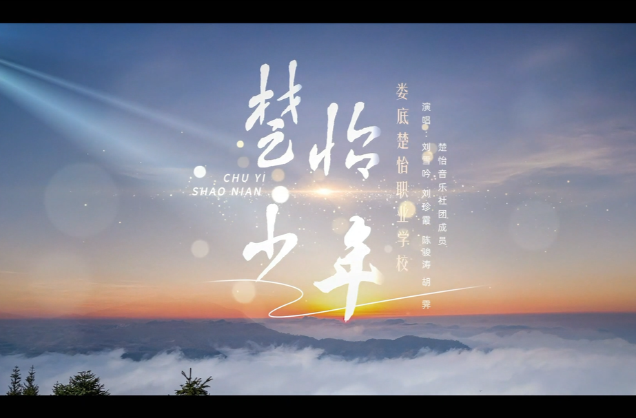 湖南校园好声音｜娄底楚怡职业学校原创校歌《楚怡少年》燃情开唱！