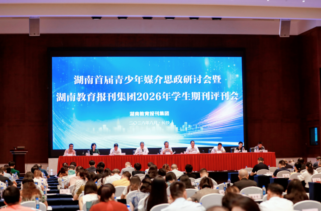 探索湖湘特色的“媒介思政”实践路径——湖南首届青少年媒介思政研讨会召开
