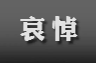 朱镕基同志遗体在京火化 习近平等到八宝山革命公墓送别