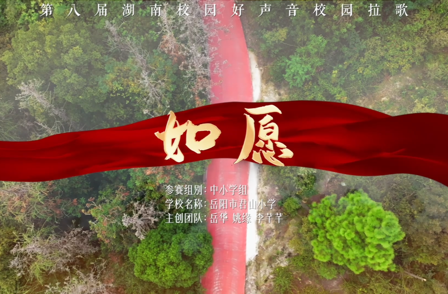 湖南校园好声音｜岳阳市君山小学唱响《如愿》