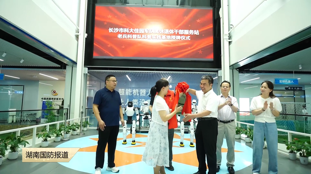 长沙市老兵科普队科普实践基地挂牌成立