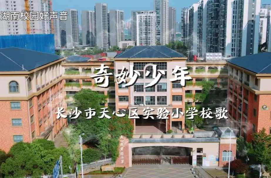 湖南校园好声音｜长沙市天心区实验小学唱响校歌《奇妙少年》