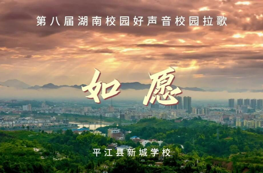 湖南校园好声音｜岳阳市平江县新城学校的孩子们唱响《如愿》