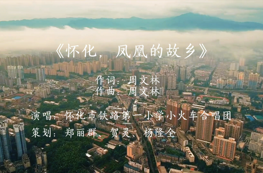 湖南校园好声音｜怀化市铁路第一小学小火车合唱团唱响原创童声《怀化，凤凰的故乡》