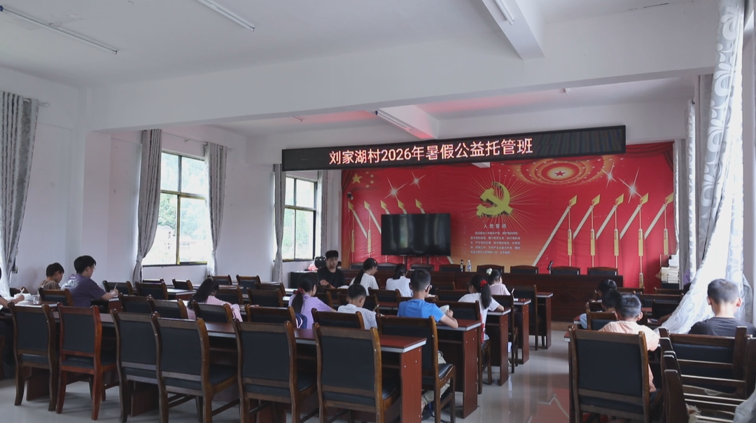 党群阵地变身暑期乐园  暖心守护山区孩童