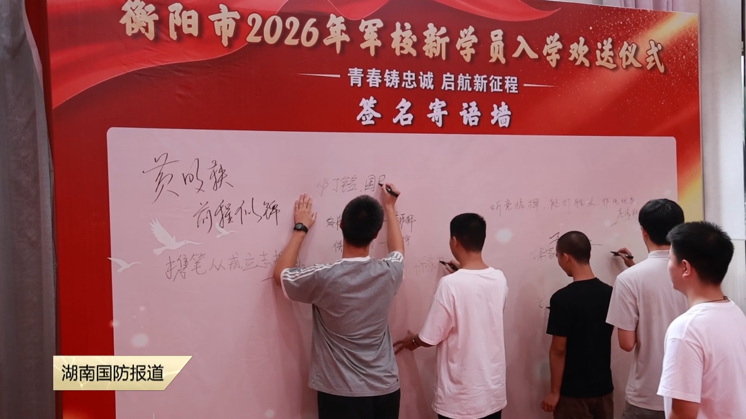 荣耀时刻！衡阳举行2026级军校新学员入学欢送仪式