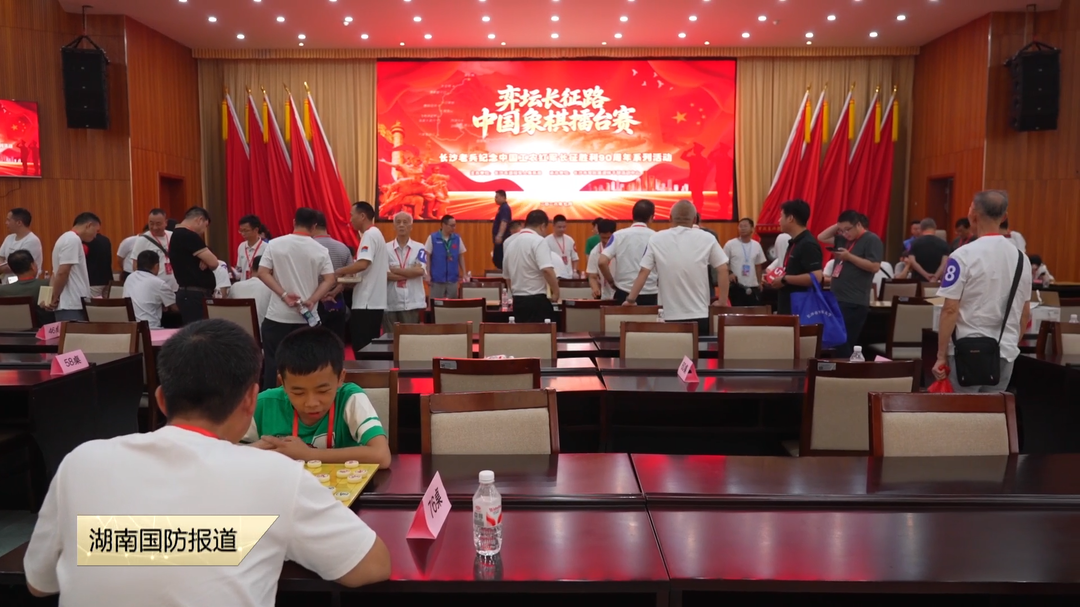 “弈坛长征路”中国象棋擂台赛举办 棋枰论道忆长征 老兵对弈砺初心