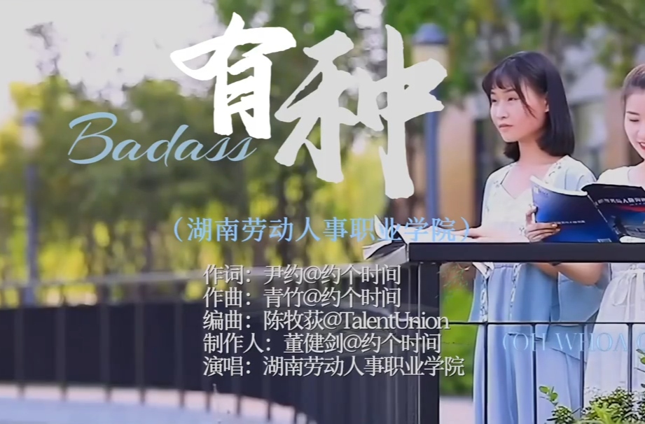 湖南校园好声音｜湖南劳动人事职业学院唱响《有种》