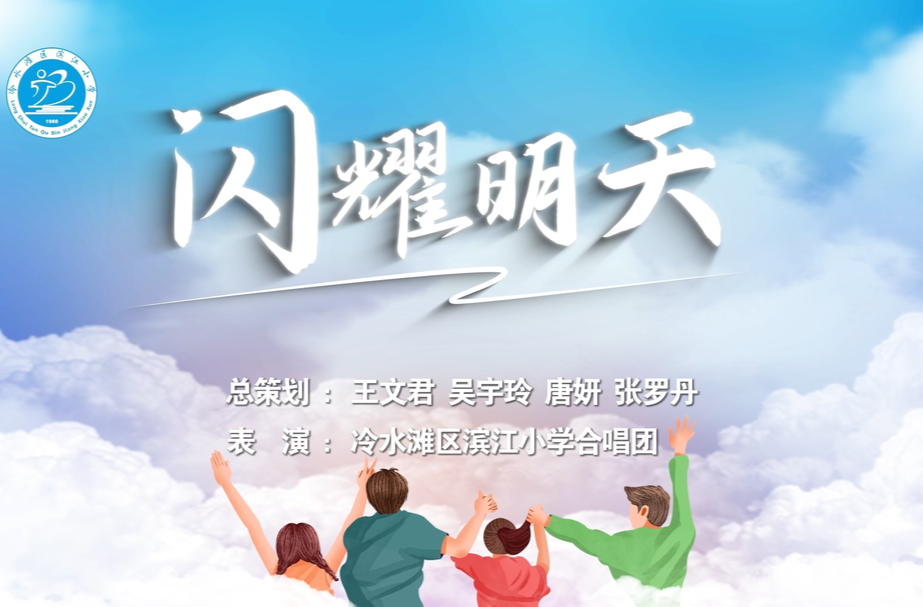 湖南校园好声音｜永州市冷水滩区滨江小学唱响《闪耀明天》
