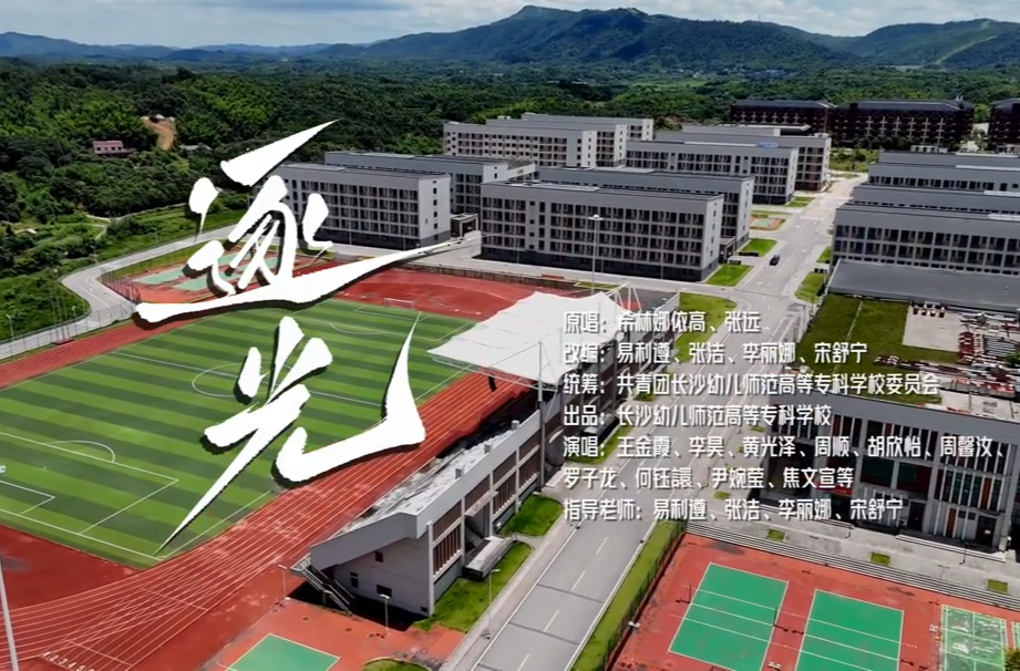 湖南校园好声音｜长沙幼儿师范高等专科学校唱响《逐光》