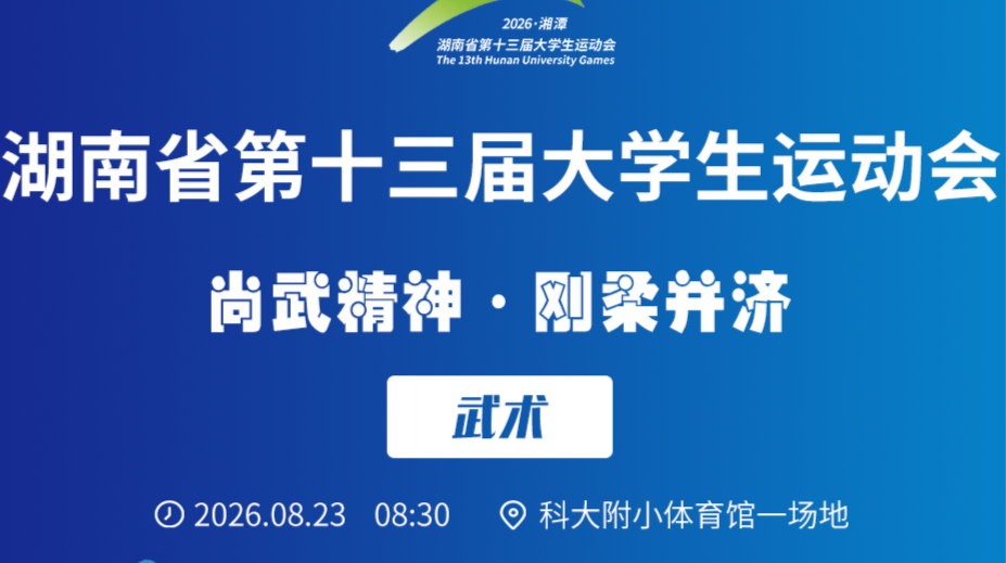 湖南省第十三届大学生运动会—武术比赛