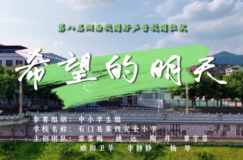 湖南校园好声音｜常德市石门县第四完全小学唱响原创校歌《希望的明天》