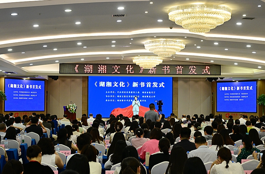 全国首套全学段《湖湘文化》读本首发 湖湘文脉赋能育人新实践
