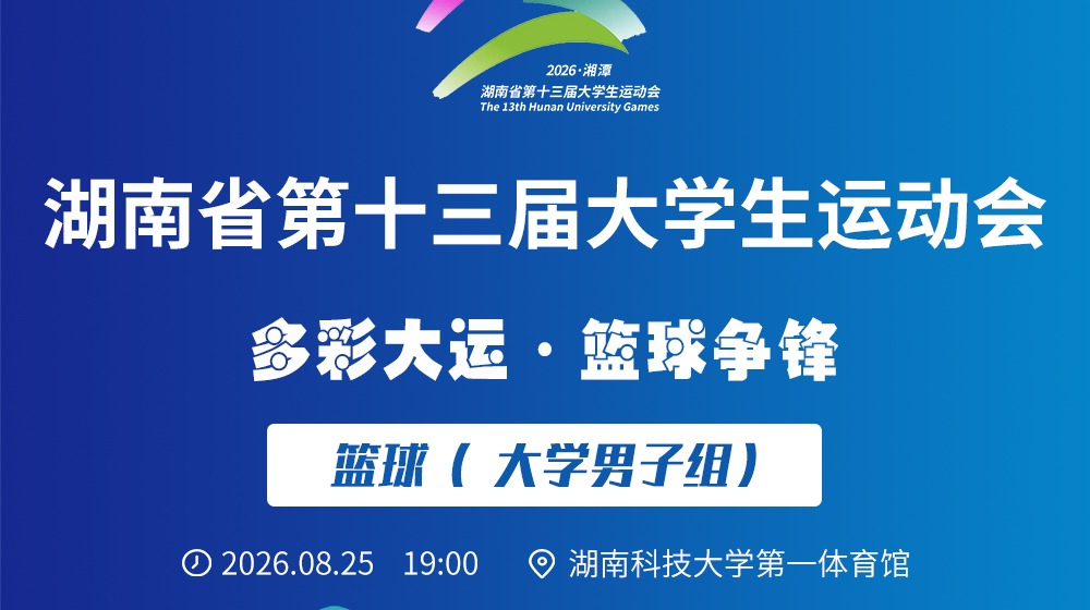 湖南省第十三届大学生运动会—大学组男篮决赛 湖南师范大学VS中南大学