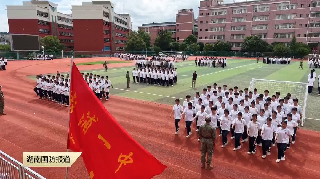 军训场上的“开学第一课” ——怀化溆浦：为高一新生送上国防教育“必修课”