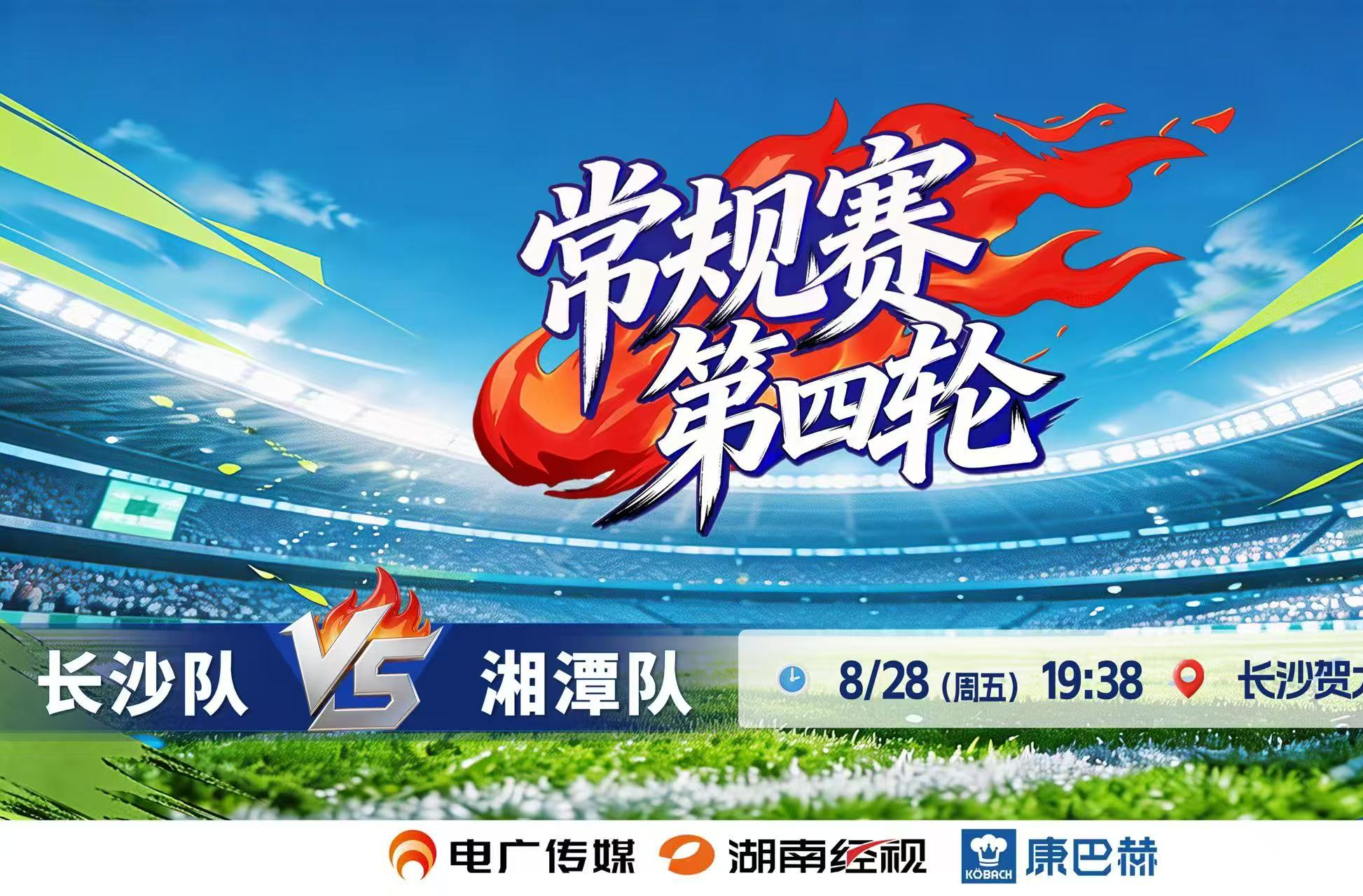 湘超第四轮：FVS系统正式上岗，长沙队进球经视频核对确认！
