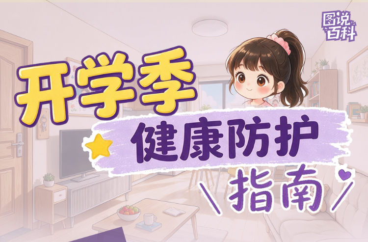 开学季 健康防护指南请查收